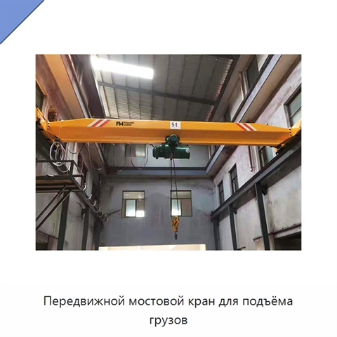 Передвижной мостовой кран для подъёма грузов