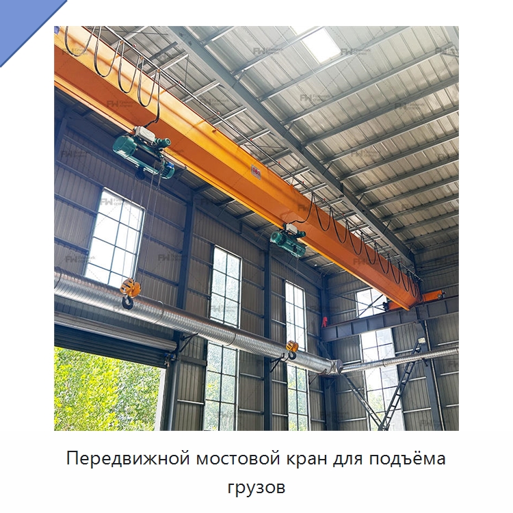 Передвижной мостовой кран для подъёма грузов — Краны