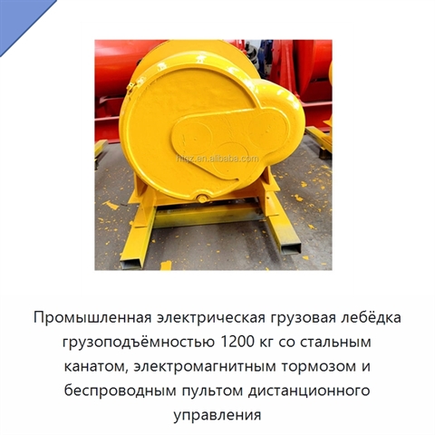 Промышленная электрическая грузовая лебёдка грузоподъёмностью 1200 кг со стальным канатом, электромагнитным тормозом и беспроводным пультом дистанционного управления