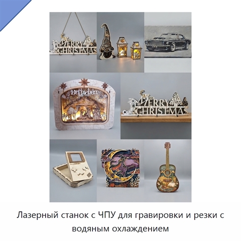 Лазерный станок с ЧПУ для гравировки и резки с водяным охлаждением