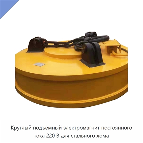 Круглый подъёмный электромагнит постоянного тока 220 В для стального лома