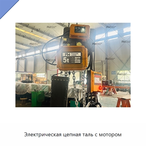 Электрическая цепная таль с мотором