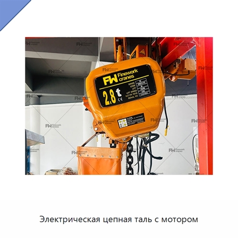 Электрическая цепная таль с мотором