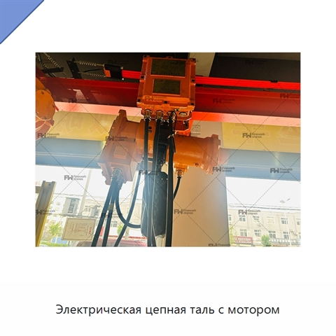 Электрическая цепная таль с мотором