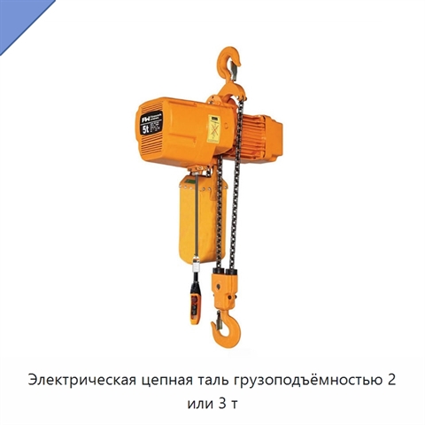 Электрическая цепная таль грузоподъёмностью 2 или 3 т