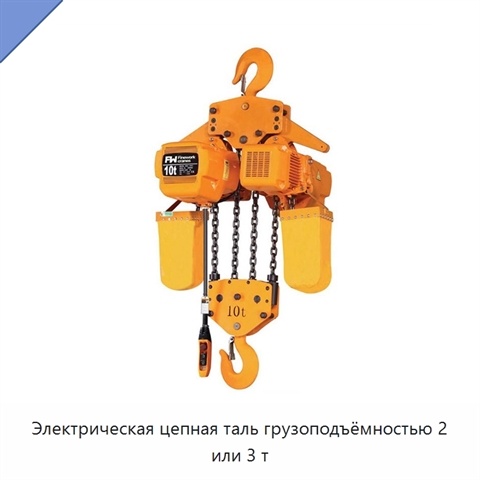 Электрическая цепная таль грузоподъёмностью 2 или 3 т