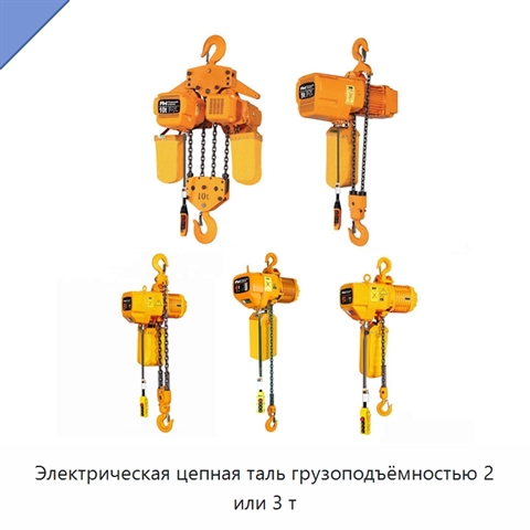 Электрическая цепная таль грузоподъёмностью 2 или 3 т