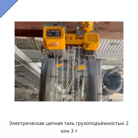 Электрическая цепная таль грузоподъёмностью 2 или 3 т