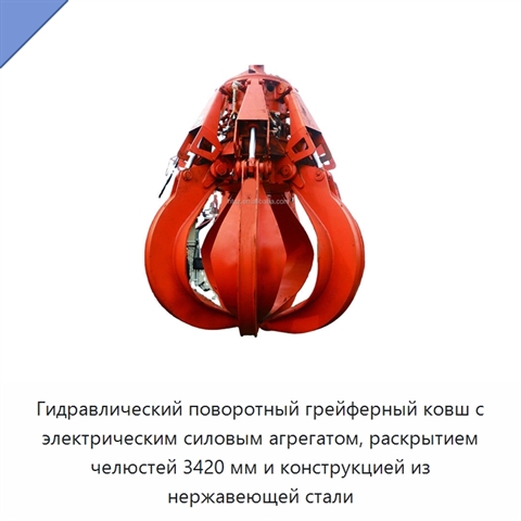 Гидравлический поворотный грейферный ковш с электрическим силовым агрегатом, раскрытием челюстей 3420 мм и конструкцией из нержавеющей стали