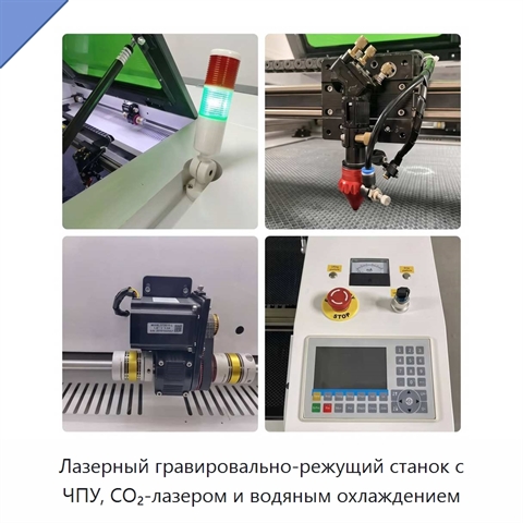 Лазерный гравировально-режущий станок с ЧПУ, CO₂-лазером и водяным охлаждением