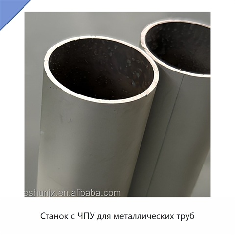 Станок с ЧПУ для металлических труб