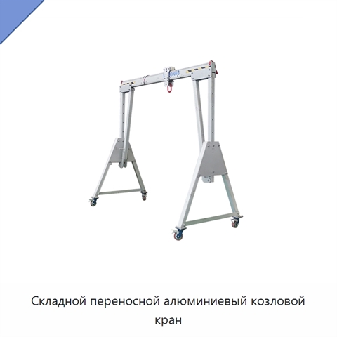 Складной переносной алюминиевый козловой кран