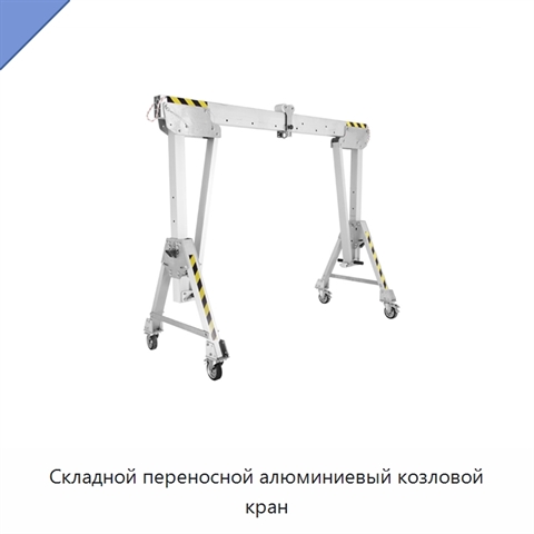Складной переносной алюминиевый козловой кран