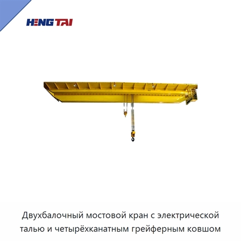 Двухбалочный мостовой кран с электрической талью и четырёхканатным грейферным ковшом