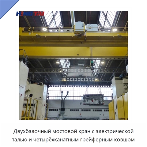 Двухбалочный мостовой кран с электрической талью и четырёхканатным грейферным ковшом