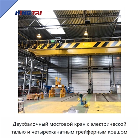 Двухбалочный мостовой кран с электрической талью и четырёхканатным грейферным ковшом