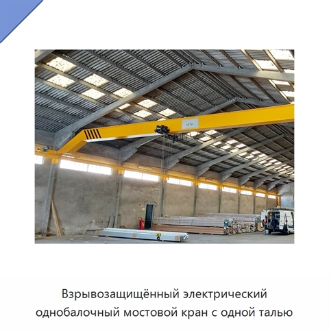 Взрывозащищённый электрический однобалочный мостовой кран с одной талью