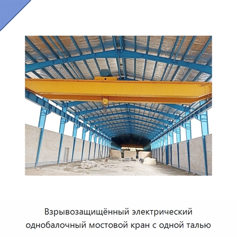 Взрывозащищённый электрический однобалочный мостовой кран с одной талью