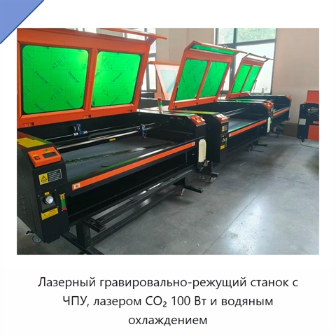 Лазерный гравировально-режущий станок с ЧПУ, лазером CO₂ 100 Вт и водяным охлаждением
