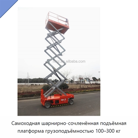 Самоходная шарнирно-сочленённая подъёмная платформа грузоподъёмностью 100–300 кг