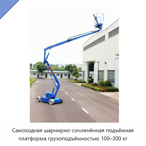 Самоходная шарнирно-сочленённая подъёмная платформа грузоподъёмностью 100–300 кг