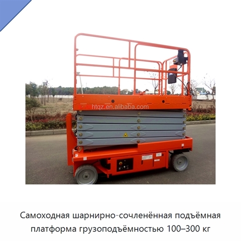 Самоходная шарнирно-сочленённая подъёмная платформа грузоподъёмностью 100–300 кг
