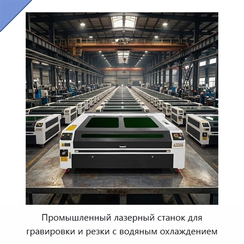 Промышленный лазерный станок для гравировки и резки с водяным охлаждением