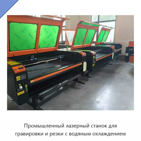 Промышленный лазерный станок для гравировки и резки с водяным охлаждением
