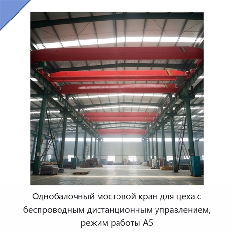 Однобалочный мостовой кран для цеха с беспроводным дистанционным управлением, режим работы A5