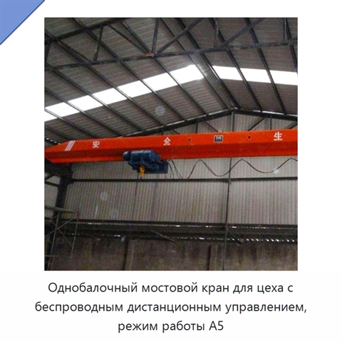 Однобалочный мостовой кран для цеха с беспроводным дистанционным управлением, режим работы A5