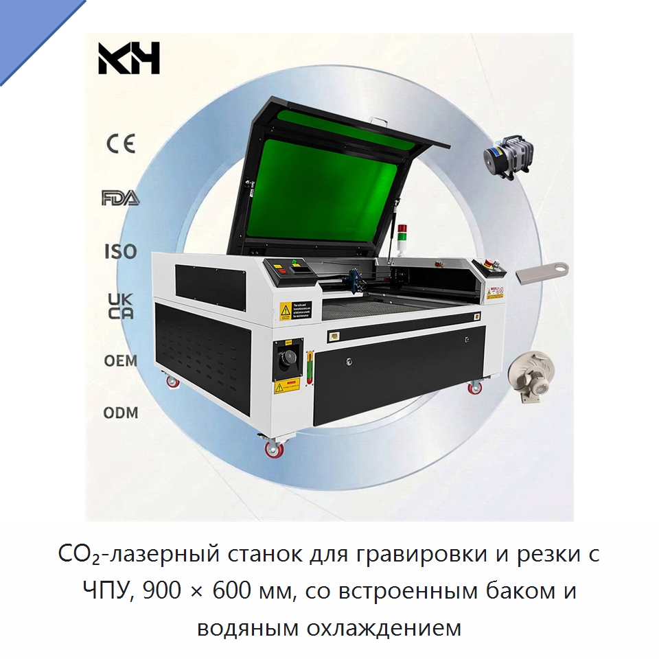 CO₂-лазерный станок для гравировки и резки с ЧПУ, 900 × 600 мм, со встроенным баком и водяным охлаждением — Лазерные гравировальные станки