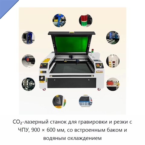 CO₂-лазерный станок для гравировки и резки с ЧПУ, 900 × 600 мм, со встроенным баком и водяным охлаждением