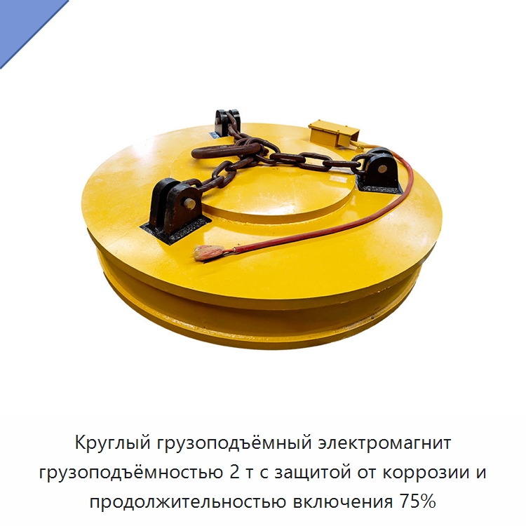 Круглый грузоподъёмный электромагнит грузоподъёмностью 2 т с защитой от коррозии и продолжительностью включения 75% — Грузоподъемные магниты