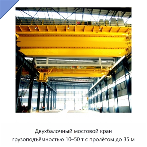 Двухбалочный мостовой кран грузоподъёмностью 10–50 т с пролётом до 35 м