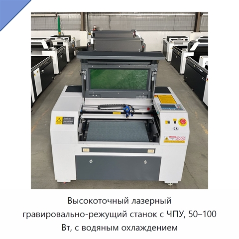 Высокоточный лазерный гравировально-режущий станок с ЧПУ, 50–100 Вт, с водяным охлаждением