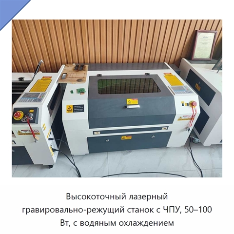 Высокоточный лазерный гравировально-режущий станок с ЧПУ, 50–100 Вт, с водяным охлаждением