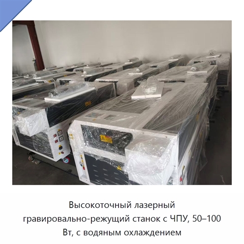Высокоточный лазерный гравировально-режущий станок с ЧПУ, 50–100 Вт, с водяным охлаждением