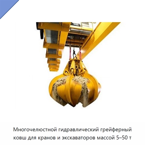 Многочелюстной гидравлический грейферный ковш для кранов и экскаваторов массой 5–50 т
