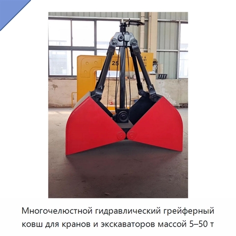 Многочелюстной гидравлический грейферный ковш для кранов и экскаваторов массой 5–50 т