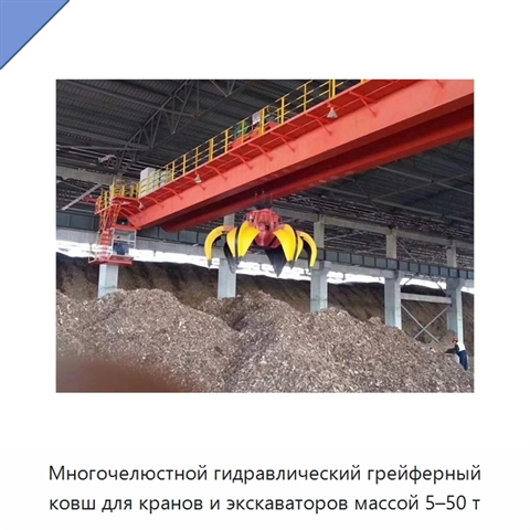 Многочелюстной гидравлический грейферный ковш для кранов и экскаваторов массой 5–50 т