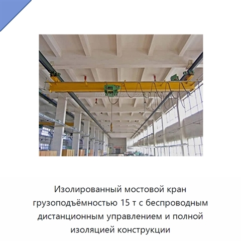 Изолированный мостовой кран грузоподъёмностью 15 т с беспроводным дистанционным управлением и полной изоляцией конструкции