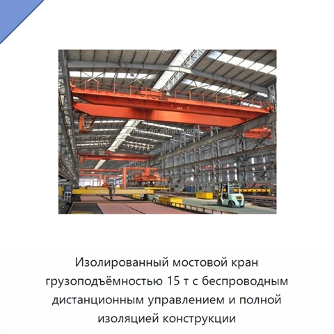 Изолированный мостовой кран грузоподъёмностью 15 т с беспроводным дистанционным управлением и полной изоляцией конструкции