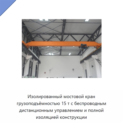 Изолированный мостовой кран грузоподъёмностью 15 т с беспроводным дистанционным управлением и полной изоляцией конструкции