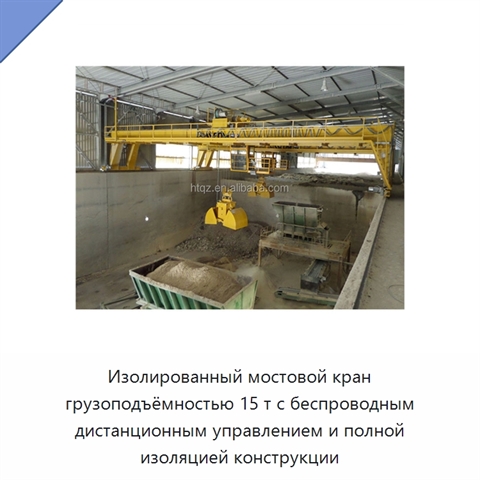 Изолированный мостовой кран грузоподъёмностью 15 т с беспроводным дистанционным управлением и полной изоляцией конструкции