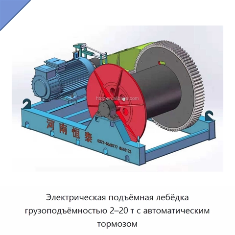 Электрическая подъёмная лебёдка грузоподъёмностью 2–20 т с автоматическим тормозом