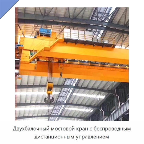 Двухбалочный мостовой кран с беспроводным дистанционным управлением