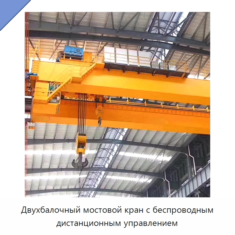 Двухбалочный мостовой кран с беспроводным дистанционным управлением — Краны