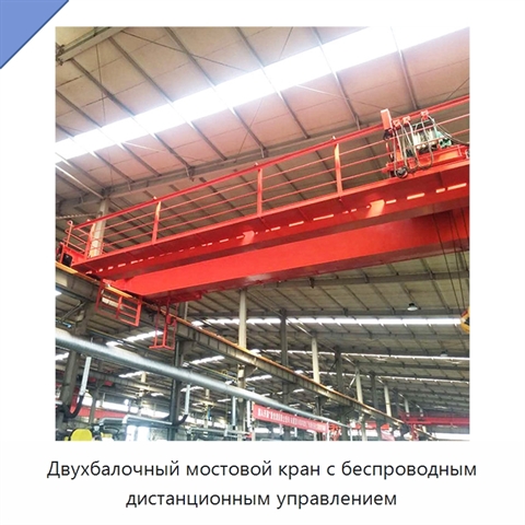 Двухбалочный мостовой кран с беспроводным дистанционным управлением