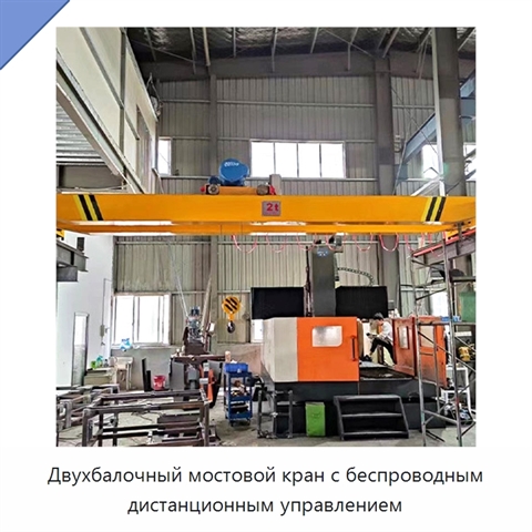 Двухбалочный мостовой кран с беспроводным дистанционным управлением