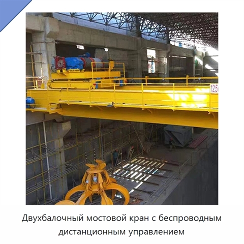 Двухбалочный мостовой кран с беспроводным дистанционным управлением